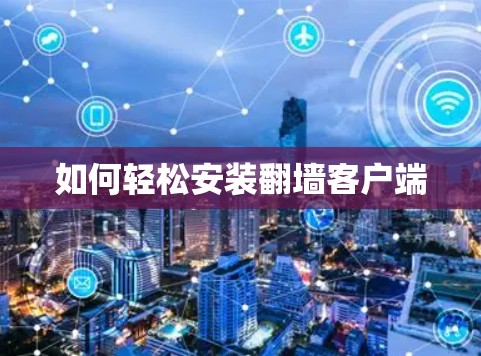 如何轻松安装翻墙客户端