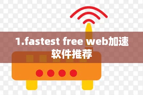 1.fastest free web加速软件推荐
