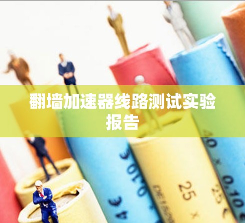 翻墙加速器线路测试实验报告