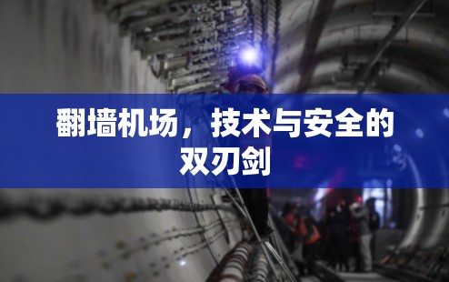 翻墙机场，技术与安全的双刃剑