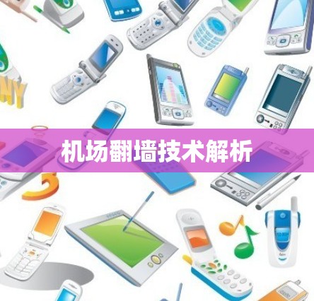 机场翻墙技术解析