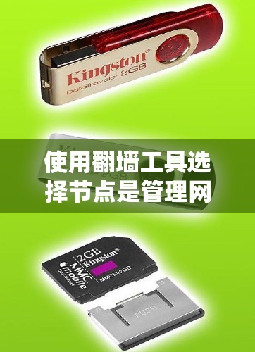 使用翻墙工具选择节点是管理网络的重要步骤，以下是一个清晰的指南，帮助你轻松完成这一过程