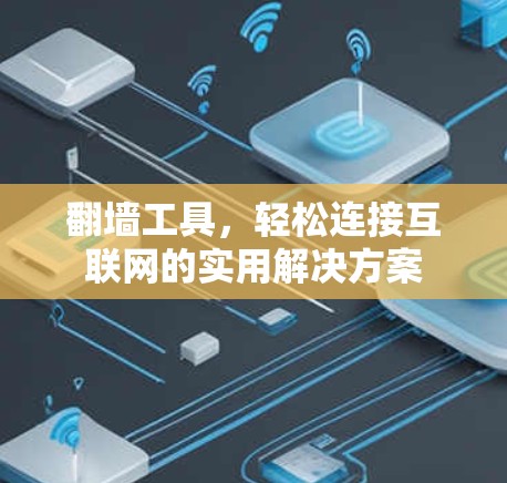 翻墙工具，轻松连接互联网的实用解决方案