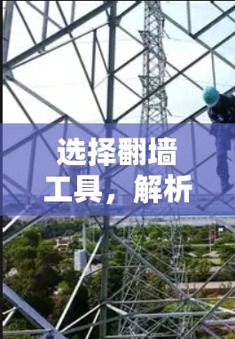 选择翻墙工具，解析你的需求，制定策略
