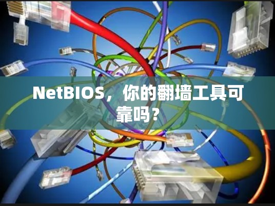 NetBIOS，你的翻墙工具可靠吗？