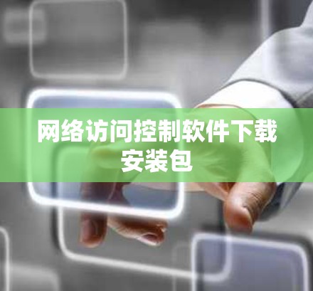 网络访问控制软件下载安装包