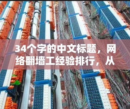 34个字的中文标题，网络翻墙工经验排行，从经验不足到问题解决之道