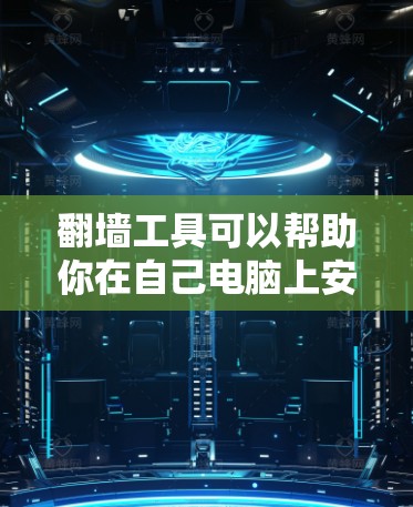 翻墙工具可以帮助你在自己电脑上安装和运行其他浏览器，或者将网页下载到电脑上。这些工具有两种主要类型，浏览器翻墙工具和第三方网站翻墙工具。以下是对这两种工具的评测和使用指南