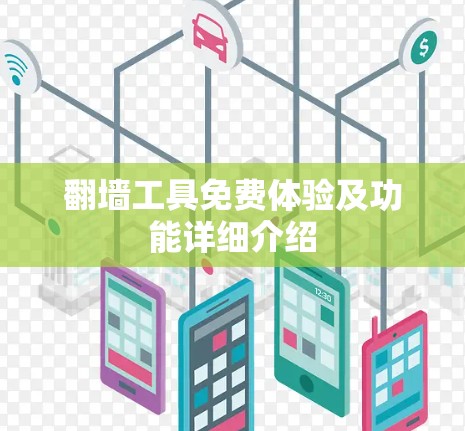 翻墙工具免费体验及功能详细介绍