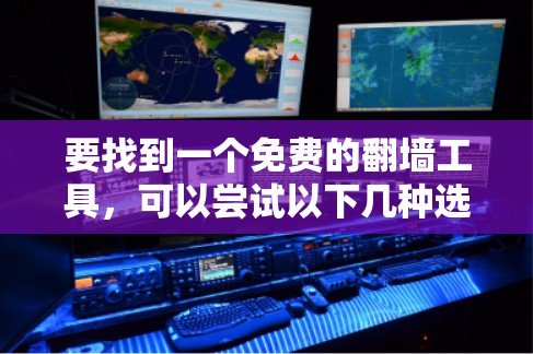 要找到一个免费的翻墙工具，可以尝试以下几种选择