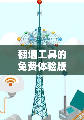 翻墙工具的免费体验版是一个帮助用户访问互联网资源的工具，通常提供部分免费功能。以下是对它的详细介绍