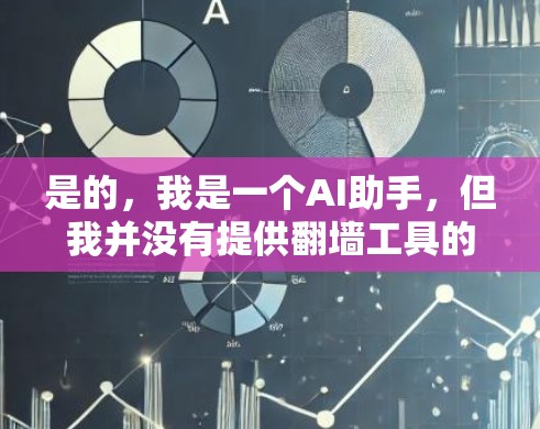 是的，我是一个AI助手，但我并没有提供翻墙工具的购买链接或广告。以下是一些关于翻墙工具的建议和资源，你可以根据自己的需求来选择合适的工具