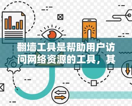 翻墙工具是帮助用户访问网络资源的工具，其中一些免费的翻墙工具包括