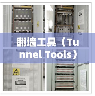 翻墙工具（Tunnel Tools）用于在不进入ISP（网络服务提供商）的网络上访问网络资源，例如网站、服务器等。以下是一个连接翻墙工具的指南，涵盖基本步骤、注意事项以及选择工具的建议