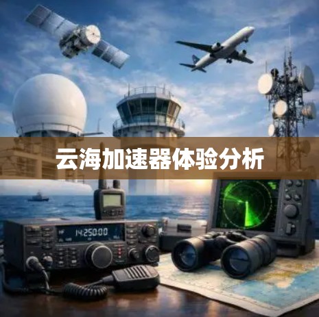 云海加速器体验分析