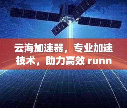 云海加速器，专业加速技术，助力高效 running
