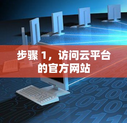 步骤 1，访问云平台的官方网站