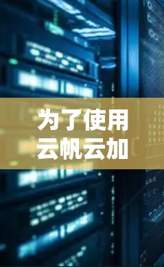为了使用云帆云加速器的客户端，您可以按照以下步骤进行操作