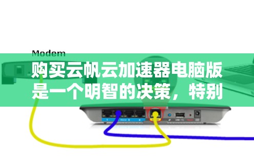 购买云帆云加速器电脑版是一个明智的决策，特别是如果你正在考虑升级到云计算服务。以下是一个有条理的购买建议