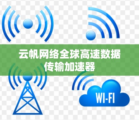 云帆网络全球高速数据传输加速器 云帆网络全球高速数据传输加速器