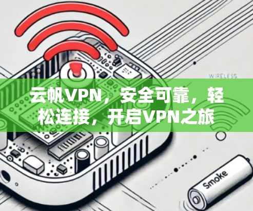云帆VPN，安全可靠，轻松连接，开启VPN之旅