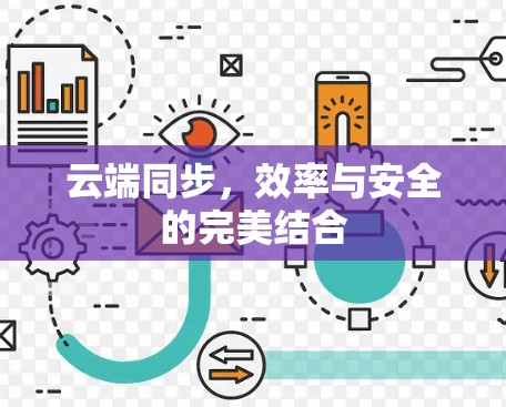 云端同步，效率与安全的完美结合