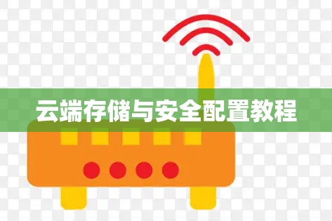 云端存储与安全配置教程