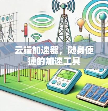 云端加速器，随身便捷的加速工具
