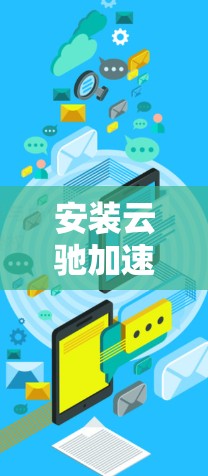安装云驰加速器电脑版的步骤如下