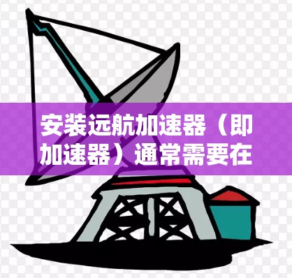 安装远航加速器（即加速器）通常需要在电脑上运行，以提升电脑性能。以下是安装步骤
