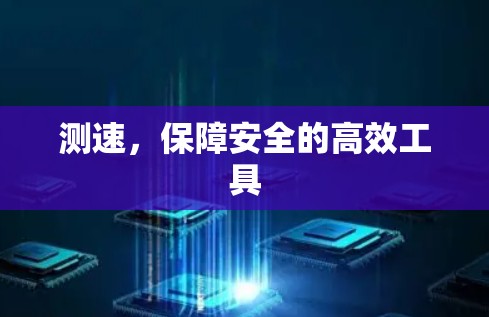 测速，保障安全的高效工具