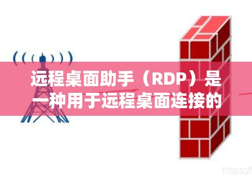 远程桌面助手（RDP）是一种用于远程桌面连接的工具，允许用户从远程电脑上运行本地计算机的操作系统和应用程序。它通常通过RDP协议连接到目标计算机，并提供了一个友好的界面，类似于桌面管理器