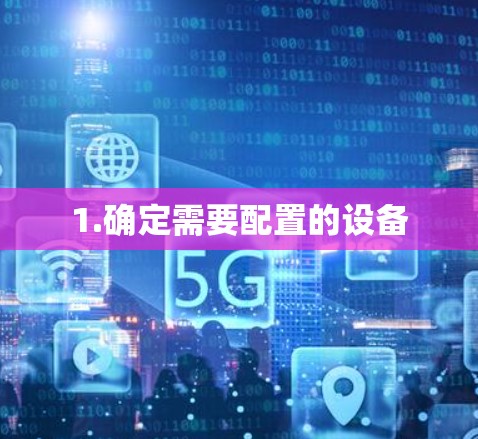 1.确定需要配置的设备