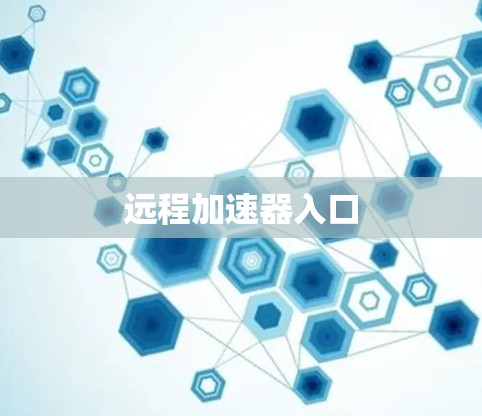 远程加速器入口