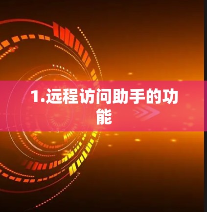 1.远程访问助手的功能
