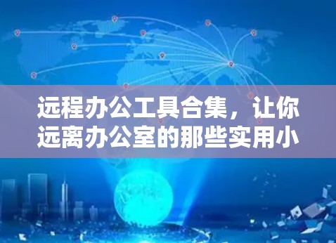 远程办公工具合集，让你远离办公室的那些实用小技巧