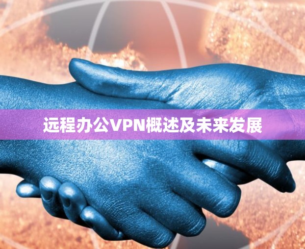 远程办公VPN概述及未来发展