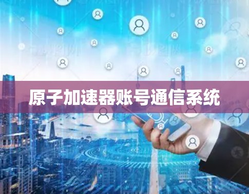 原子加速器账号通信系统