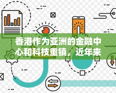 香港作为亚洲的金融中心和科技重镇，近年来在原子物理和核物理领域取得了显著进展。其中，香港有一些重要的原子加速器项目，这些项目通常由中国香港特别行政区科学和技术研究所以及相关高校联合开展