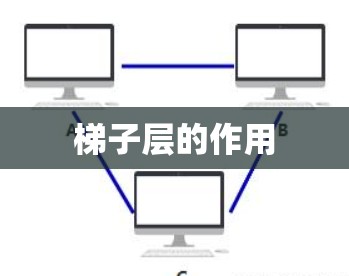 梯子层的作用