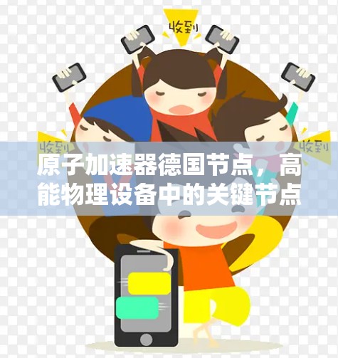 原子加速器德国节点，高能物理设备中的关键节点