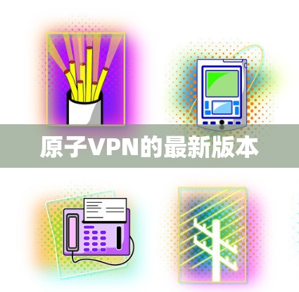 原子VPN的最新版本