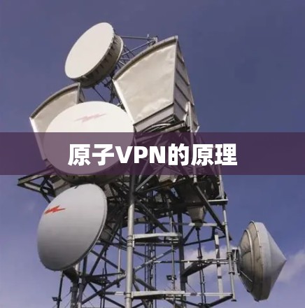 原子VPN的原理