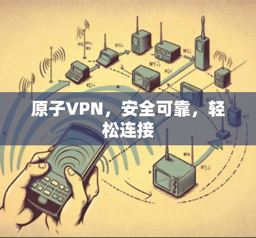 原子VPN，安全可靠，轻松连接