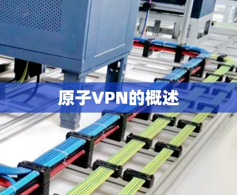 原子VPN的概述