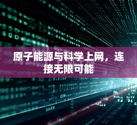 原子能源与科学上网，连接无限可能