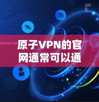 原子VPN的官网通常可以通过以下方式访问