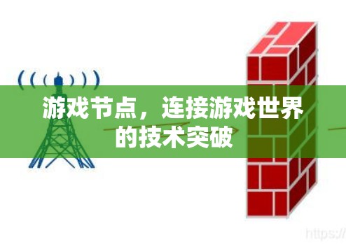 游戏节点，连接游戏世界的技术突破