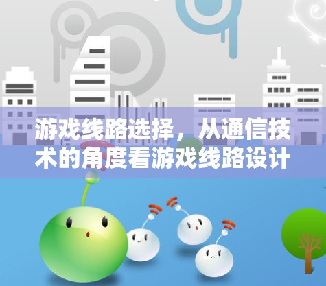 游戏线路选择，从通信技术的角度看游戏线路设计