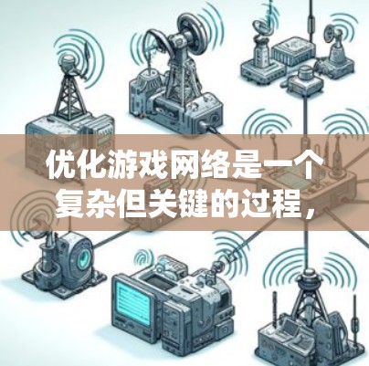 优化游戏网络是一个复杂但关键的过程，涉及多个方面，以下是一个系统化的步骤指南
